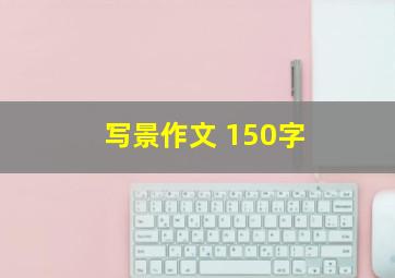 写景作文 150字